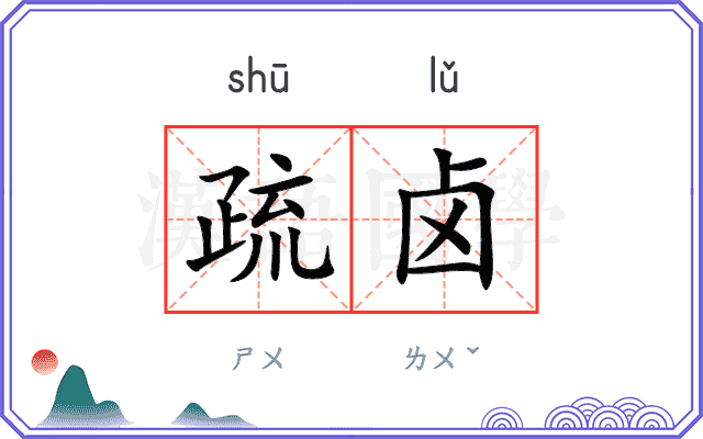 疏卤