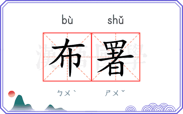 布署