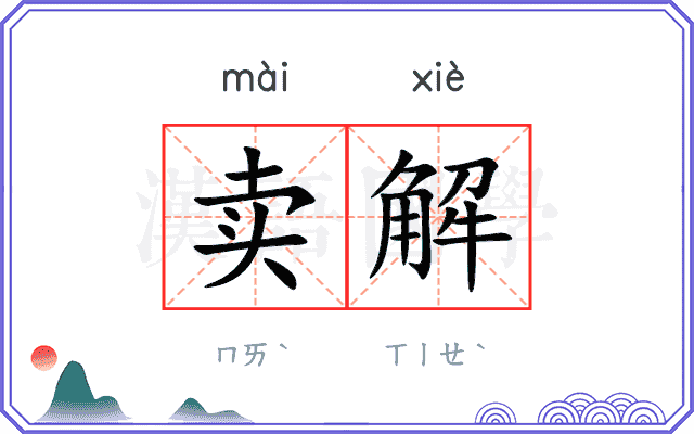 卖解