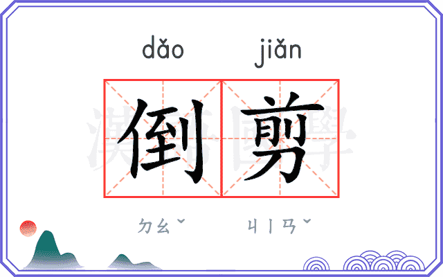 倒剪