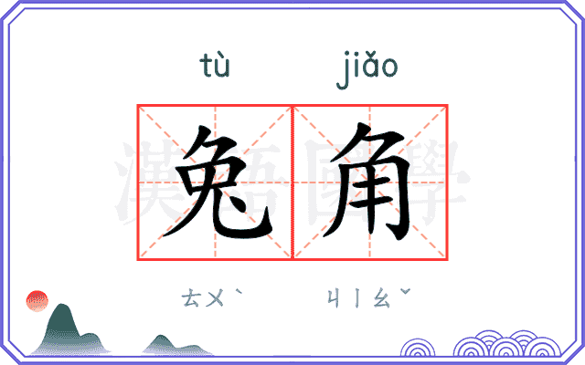 兔角
