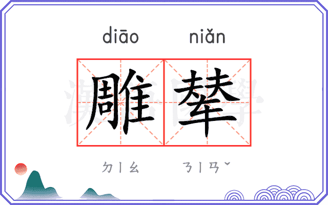 雕辇