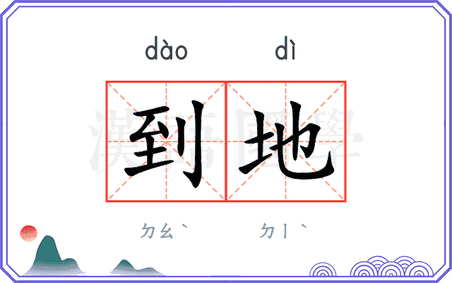 到地