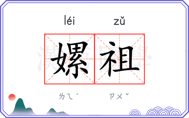 嫘祖
