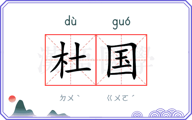 杜国