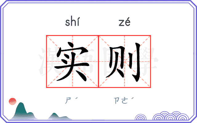 实则
