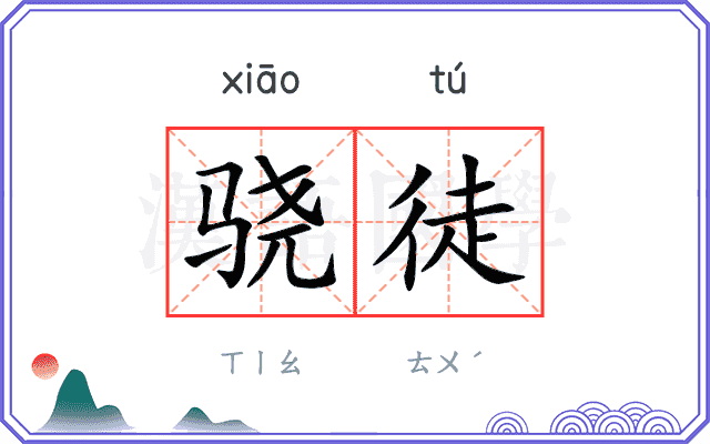 骁徒