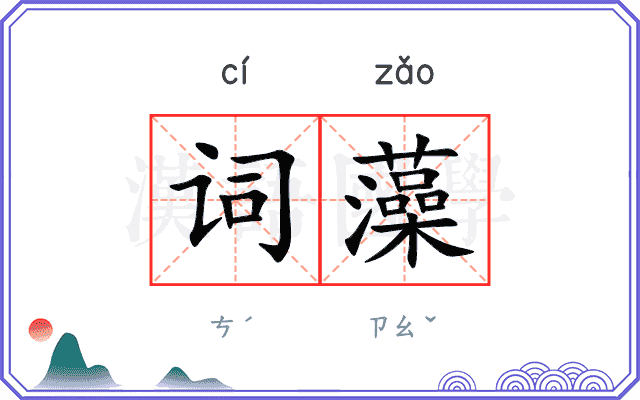 词藻