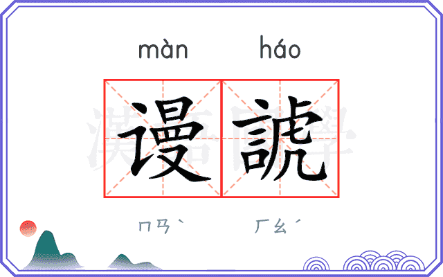 谩諕