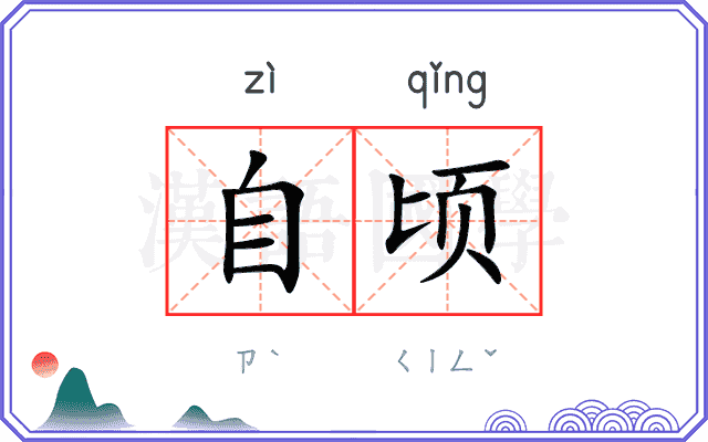 自顷