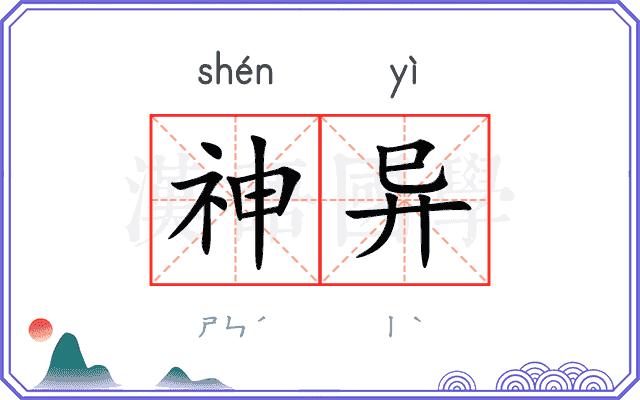 神异