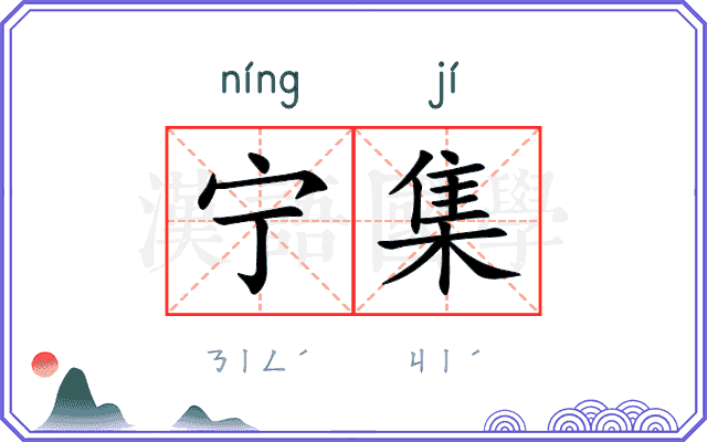 宁集