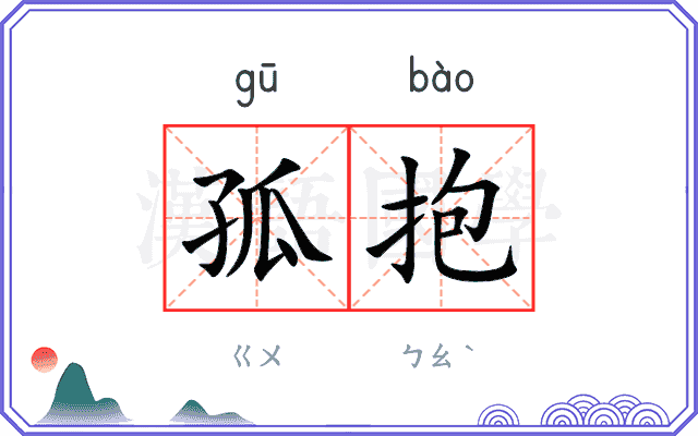 孤抱
