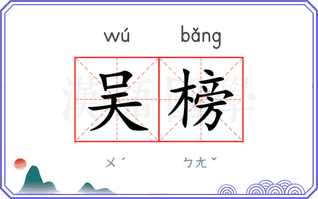 吴榜