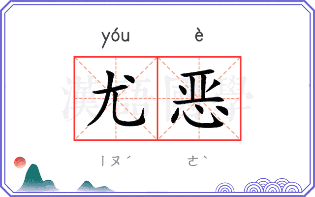 尤恶