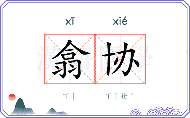 翕协