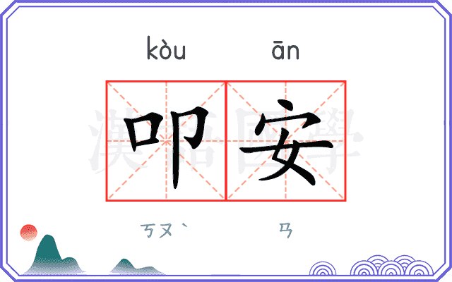 叩安