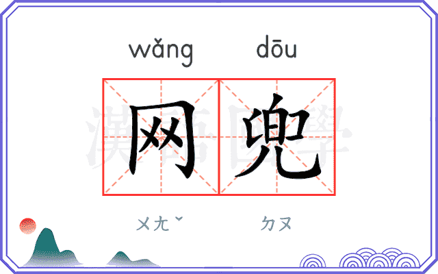 网兜
