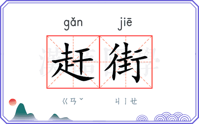 赶街