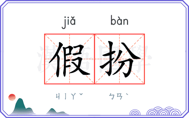 假扮