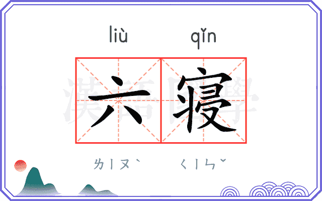 六寝