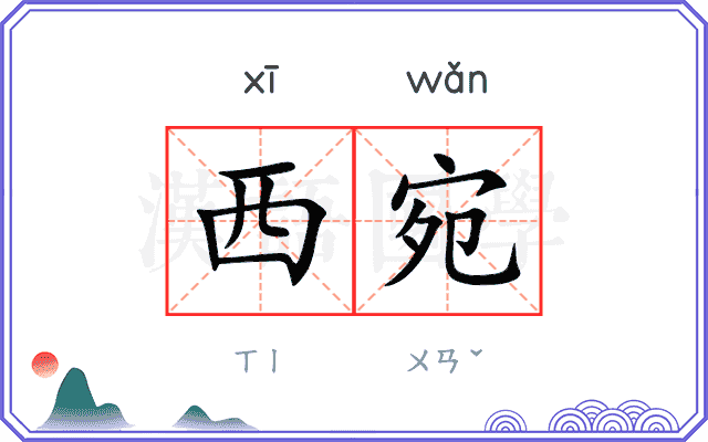 西宛