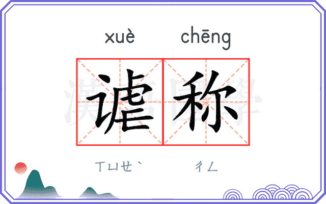 谑称