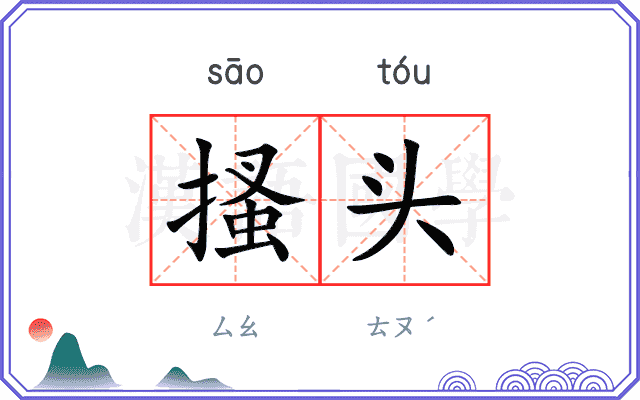搔头
