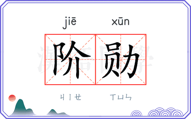 阶勋