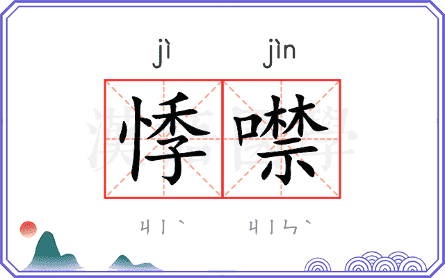 悸噤