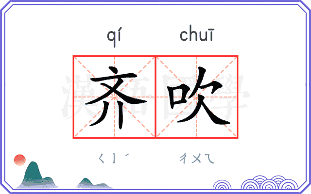 齐吹