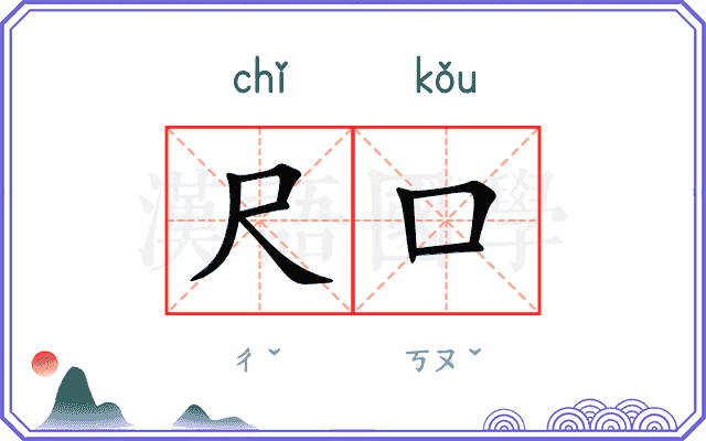 尺口