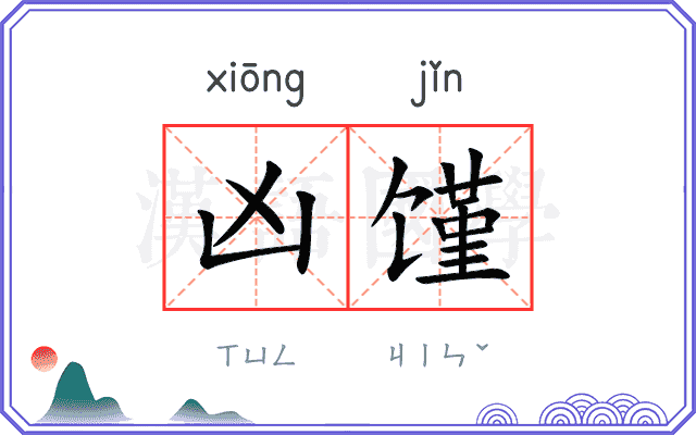 凶馑
