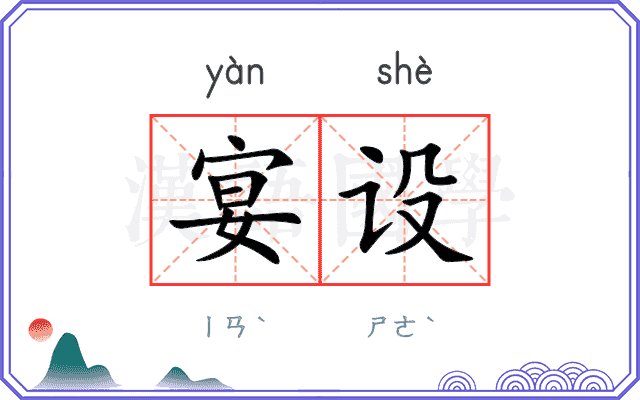 宴设
