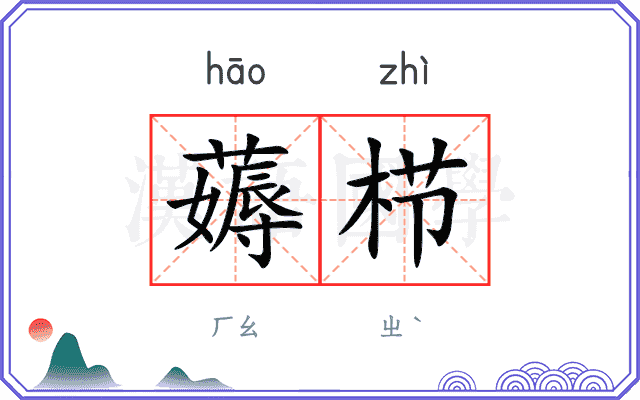 薅栉