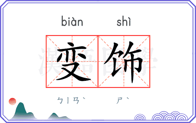 变饰