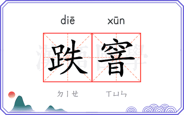 跌窨
