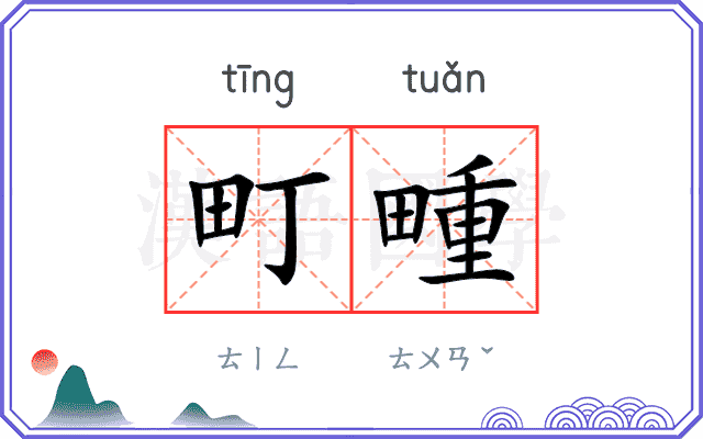 町畽