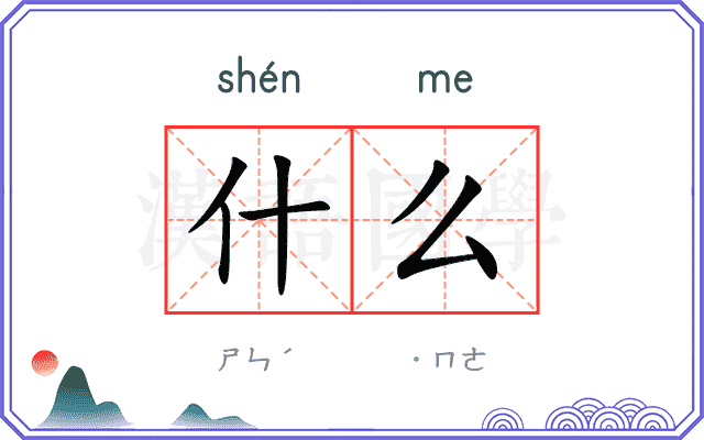 什么