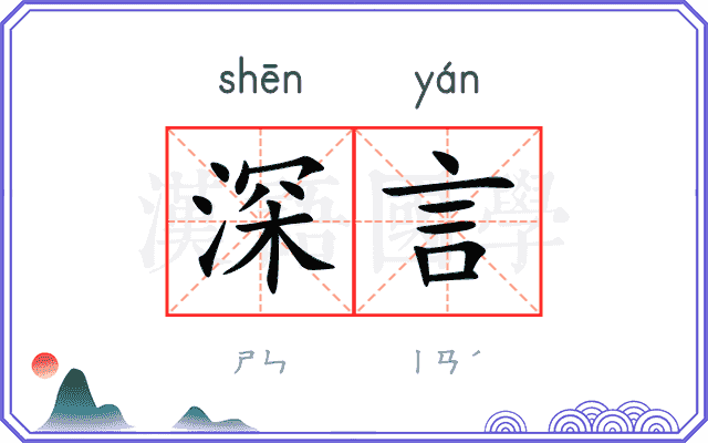 深言