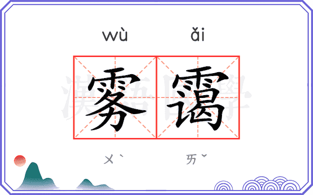 雾霭