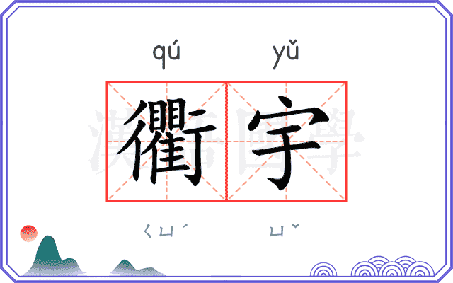 衢宇