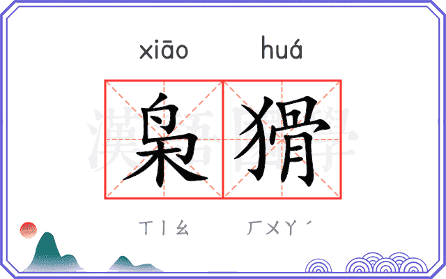 枭猾