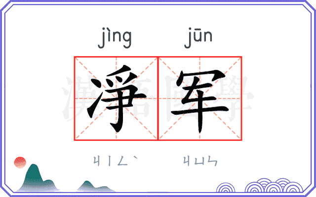 凈军
