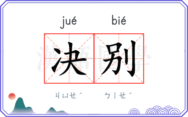 决别