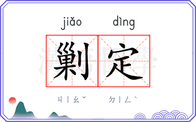 剿定