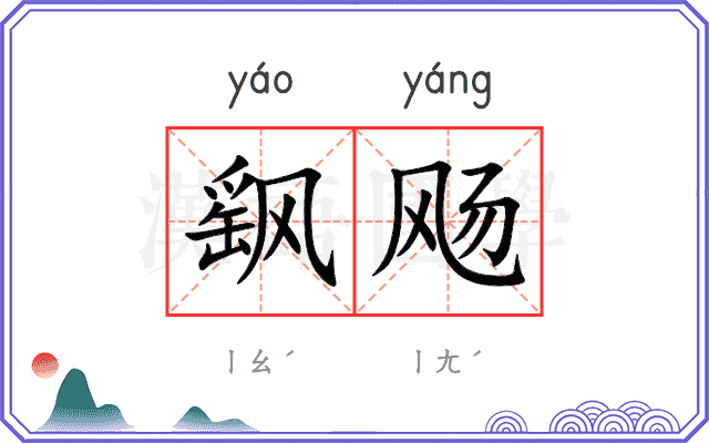 飖飏