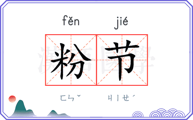 粉节