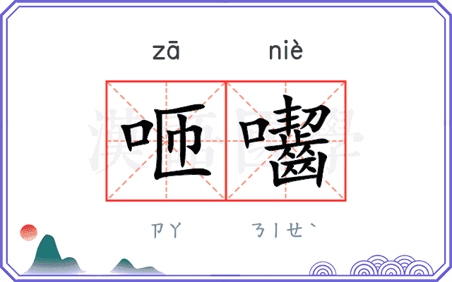 咂囓