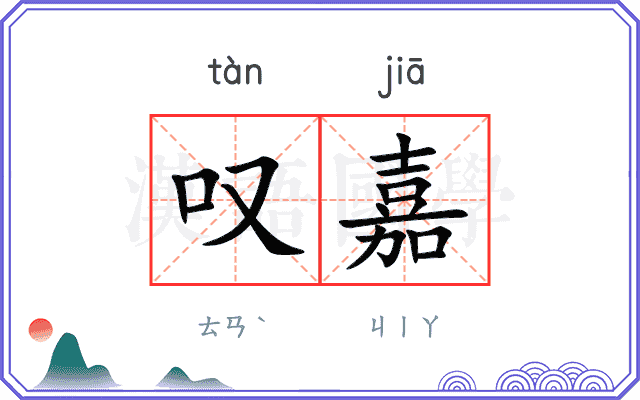 叹嘉